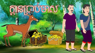 រឿង ក្ដានប្រាប់មាស Story In Khmer By Lin Tokata tokatakhmer ព្រេងនិទាន [upl. by Innaig]