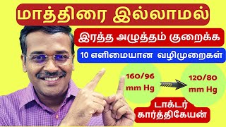 மாத்திரை இல்லாமல் bp குறைய  dr karthikeyan 10 tips to reduce blood pressure [upl. by Alig402]