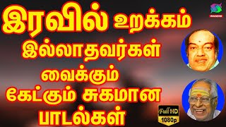 இரவில் உறக்கம் இல்லாதவர்கள் கேட்கும் சுகமான பாடல்கள்  Iravil Urakkam Illathavargal Ketkum Padalgal [upl. by Rochella227]