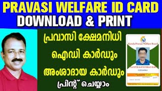 pravasi pension malayalam  kerala pravasi welfare board online  pravasi welfare board id card [upl. by Dave]