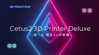 Cetus2 3D Printer Deluxe 二進一出 雙色3D印表機 [upl. by Machutte520]