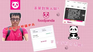 做一日熊貓Foodpanda步兵  多單到無人做  時薪高達80  新手入行選擇  外賣仔步兵教學  hea做都有300 [upl. by Seyler]