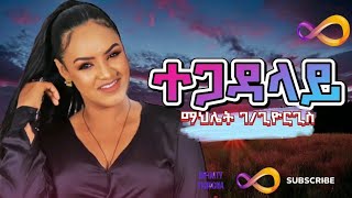 Mahlet Gebregiorgis Tegadaley  ማህሌት ገጊዮርግስ ተጋዳላይ  New Tigrigna Music 2024 [upl. by Baseler]