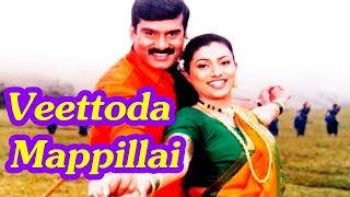 Tamil Latest Movies  VEETTTODA MAPPILLAI Tamil Rare Movie  Tamil Online Movies [upl. by Urdna]