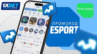 Бонусный промокод 1xBet quotESPORTquot  Какой промокод 1xBet вводить при регистрации [upl. by Anaela]