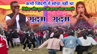 Nitesh kachhap vs Suman Gupta  Nagpuri Gudum Gudum  ऐसा नजारा नहीं देखें होंगे नवा साल से पहले [upl. by Stovall761]