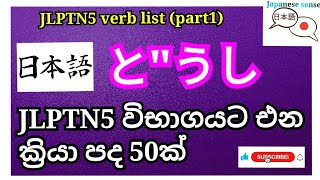 JLPTN5 verb list ✍️🇯🇵N5 විභාගයට එන ක්‍රියාපද 50ක්とquotうし japan jlptn5 sinhala [upl. by Hauser]