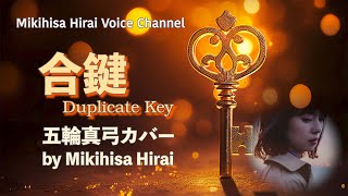 【合鍵】五輪真弓カバー by Mikihisa Hirai [upl. by Hancock]