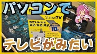 【自作PC】パソコンでテレビが見れちゃう！テレビチューナー [upl. by Eriuqs967]