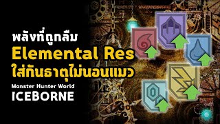 พลังที่ถูกลืม  ใส่กันธาตุไม่นอนแมว Elemental Resistance  มอนฮัน  Monster Hunter World ICEBORNE [upl. by Harikahs708]