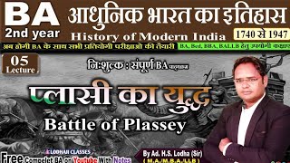 6 Battle of Plassey  प्लासी का युद्ध  बंगाल पर अंग्रेजो की विजय  आधुनिक भारतीय इतिहास BA 2nd yr [upl. by Netsriik]