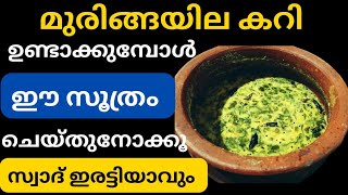 മുരിങ്ങയിലകറി ഇങ്ങനെ ഉണ്ടാക്കിയാൽ ചോറ് കാളിയാവുന്ന വഴിയറില്ലSuper tasty muringayila curry [upl. by Ellenwahs]