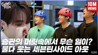 GOING SEVENTEEN 2020 EP36 세븐틴사이드 아웃 SVTSIDE OUT [upl. by Gnemgnok]