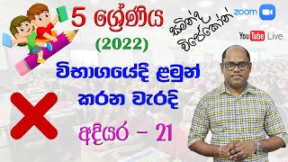 ශිෂ්‍යත්ව විභාගයේදී ළමුන් කරන වැරදි  20221214  සමින්ද විජේකෝන් [upl. by Yatnahc]