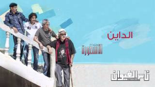 Nass El Ghiwane  Dayine Official Audio  ناس الغيوان  الداين [upl. by Doomham]