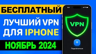 🚀Лучший Бесплатный VPN для iPhone 2024 ПРОВЕРЕНО ✅ ВПН на айфон ⚡️ [upl. by Siletotsira]