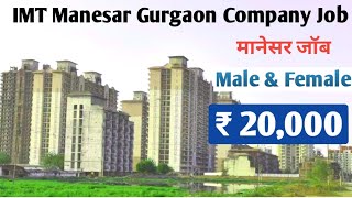 Manesar company job । iti job manesar haryana । manesar job vacancy 2024 । Deploma job । Private job [upl. by Longan258]