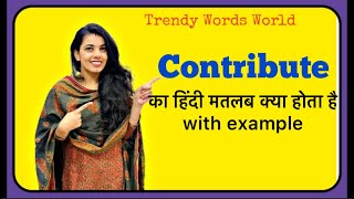 Contribute meaning in hindi  contribute ka matlab kya hota hai [upl. by Vikki]