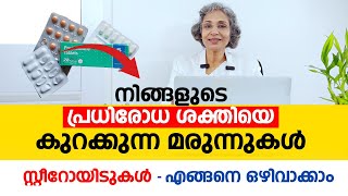 ഈ മരുന്നുകൾ നിങ്ങളുടെ പ്രധിരോധ ശക്തിയെ കുറക്കുന്നു സ്റ്റീറോയിടുകൾ എങ്ങനെ ഒഴിവാക്കാം  Arogyam [upl. by Walliw629]