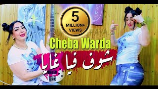 Cheba Warda 2022 Chouf Fiya ghaya كي دايرة أنايا © Avec Mounir Recos  Clip Officiel 2022 [upl. by Airt840]