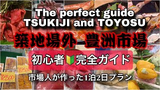 【最新】築地場外豊洲市場初心者のための完全ガイド！グルメ観光完璧の1泊2日プラン！市場人のオススメ満載ですTsukijiToyosu Recommended by locals [upl. by Dressel]