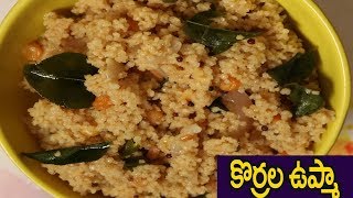 కొర్రలతో ఉప్మా ఎలా తయారుచేయాలో చూద్దాం  Korralu Upma In Telugu  Korralu upma Recipe telugu [upl. by Barron]