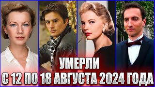 ПОТЕРИ НЕДЕЛИ Ален Делон Екатерина Васильева и другие Кто умер с 12 по 18 августа 2024 года [upl. by Clein312]