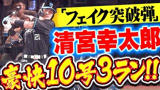 【フェイク突破弾】清宮幸太郎『打球は想像以上の伸び… 今季10号3ランで先制！』 [upl. by Mcripley]