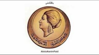 Oum Kalthoum أم كلثوم [upl. by Aisatsan]