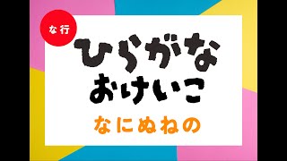 ひらがなをおぼえよう！ な行 おうちでおけいこ 勉強 [upl. by Caty]