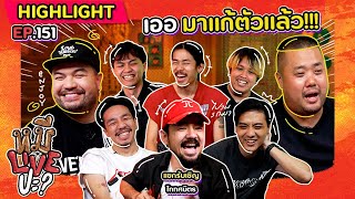 HIGHLIGHT หมีLIVEปะ  EP151 ไททศมิตรเต็มวง [upl. by Anayeek]