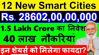 12 New Smart Cities  Rs 150000 Crore का investment आएगा 40 नौकरियां 🔴 PM Modi🔴 Infrastructure [upl. by Harad940]