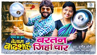 Bartan Jihan Char  बरतन जिहां चार  BENAM BADSHAH  CG Movie  Karan Khan Muskan Sahu  Pranav Jha [upl. by Sihtam]