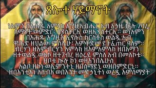 ጸሎተ ሃይማኖት  tselote haymanot [upl. by Loughlin]