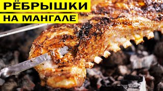 🥩🥩Рёбрышки на мангале Быстрая закуска от VOLLOHA [upl. by Guibert734]