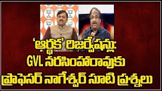 ‘ఆర్థక’ రిజర్వేషన్లు GVL నరసింహారావుకు ప్రొఫెసర్ నాగేశ్వర్ సూటి ప్రశ్నలు GVL Vs Prof K Nageshwar [upl. by Eerdna478]