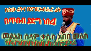 የኔታ ግሩም Yeneta Grum ዘመኑን የዋጀ ድንቅ ትምህርት መንፈሳዊ ሰው ለመሆን ምንላድርግ የኔታ ግሩምYeneta GrumTefer media [upl. by Delanos632]