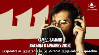 Касыда к Арбаину 2018  Hamed Zamani руститры [upl. by Hibben]