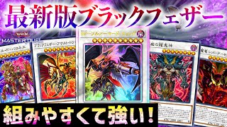 【遊戯王マスターデュエル】ストラク3箱αで組める！妨害も捲りも容易に乗り越える最新版ブラックフェザー【デッキ紹介・対戦】 [upl. by Koerner491]