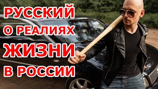 Русский о реалиях жизни в России 😱😱😱 [upl. by Atcliffe334]