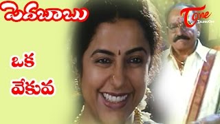 Pedababu Songs  Oka Vekuva  Kalyani  Jagapathi Babu [upl. by Kalle]