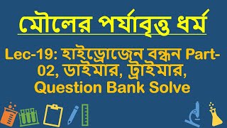 Lec 19 মৌলের পর্যাবৃত্ত ধর্ম হাইড্রোজেন বন্ধন Part02 ডাইমার ট্রাইমার Question Bank Solve [upl. by Attela]