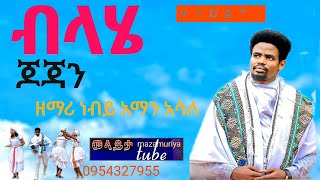 ብላሄ ጆጃን ዘማሪ ነብይ አማን አሳለ video ስትጀምሩ lik ያድርጉ wolayta mazamuriya tube [upl. by Darryl608]