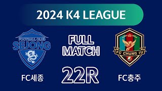 K4 League FC세종 vs FC충주 22R FULL MATCH [upl. by Tlok373]