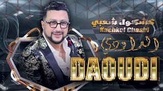 عبدالله الداودي  جعيدان قصارة شعبية  Abdellah Daoudi  Jaaydan Qssara Chaabia EXCLUSIVE [upl. by Auliffe]