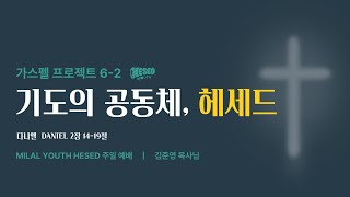 2024년 9월 8일 청소년부 예배 Milal Church Hesed Youth [upl. by Ruel]