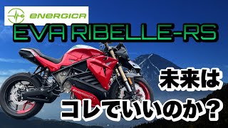 EVスポーツバイクはピーキー過ぎた！？【ENERGICA EVARIBELLE RS】試乗 [upl. by Yentrok99]