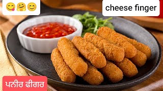 ਆਸਾਨ ਤਰੀਕੇ ਨਾਲ ਬਣਾਓ😋ਪਨੀਰ ਫੀਗਰ🤗  paneer finger cheese fingercooking punjabi virsa cooking lover [upl. by Chubb]