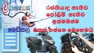 How to get Driving License Medical Appointment  E channelling service [upl. by Sjoberg366]