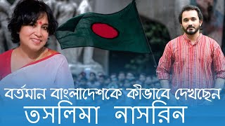 গত ৯০ দিনের বাংলাদেশ সম্পর্কে তসলিমা নাসরিনের মূল্যায়ন  Taslima Nasrin  Asad Noor  03 Oct 2024 [upl. by Aissenav256]